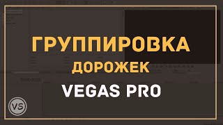 24. Группировка дорожек в Sony Vegas | Как расширить место на таймлайне