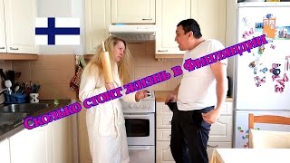 Сколько стоит жизнь в Финляндии, наши расходы.
