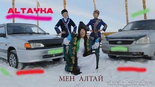 Пародия на " TATARKA-АЛТЫН" // ALTAYKA-Мен Алтай.