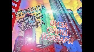 KOREADA ISHLASH, E-9 VIZA HAQIDA | КОРЕЯДА ИШЛАШ, Е-9 ВИЗА ХАКИДА