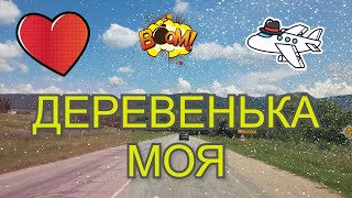 песня---Деревенька Моя...