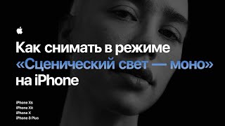 Как снимать в режиме «Сценический свет — моно» на iPhone – Apple