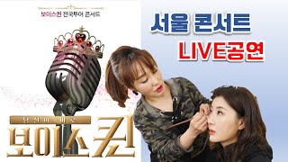 보이스퀸 서울콘서트현장!!경희대 평화의전당