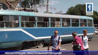 Начинается масштабная реконструкция Тираспольской площади