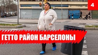 ?? Самый опасный район Барселоны - настоящее Гетто.