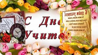 Поздравления дне учителя. Видео открытки.