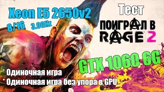 RAGE 2 на Xeon E5 2650v2 + GTX 1060 6G