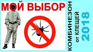 Комбинезон «Росомаха» Турист-Н, противоэнцефалитный,стоп Клещ,защита от клеща