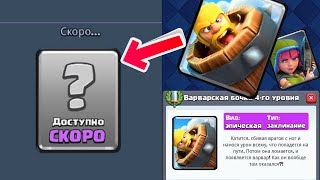 СКОРО БУДЕТ ДОСТУПНА НОВАЯ КАРТА В CLASH ROYALE! БОЧКА С ВАРВАРОМ?