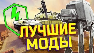 ЛУЧШИЕ МОДЫ WoT Blitz \ ГДЕ КАЧАТЬ И КАК СТАВИТЬ