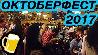 Октоберфест 2017 в Мюнхене, Германия - открытие, толпы пьяных, цены