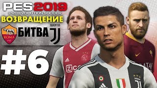 ?Карьера за ЮВЕНТУС #6 ВОЗВРАЩЕНИЕ? БИТВА  ✪ PES 2019 ✪