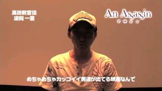 映画「アサシン」波岡一喜さん