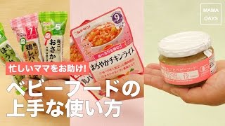 忙しいママをお助け！ベビーフードの上手な使い方