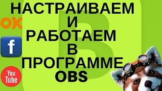 гайд Настраиваем обс (OBS) и учимся пользоваться.Бесплатная программа для созданий прямых трансляций