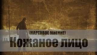 [КАРТАВОЕ МНЕНИЕ]-Техасская резня бензопилой: Кожаное лицо (Омерзительный фильм)