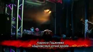 Лариса Гаджиева - Здравствуй отчий край
