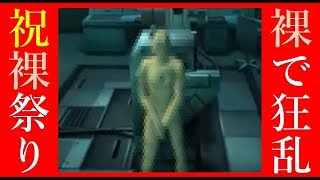 【裸の祭典】PS2 メタルギアソリッド２ 裸を見るまで寝れません！←嘘（寝落ち注意）【MGS2】