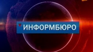 Вечерние новости 31 канала (20:00) 29.07.13