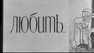 Любить. Песнь песней.