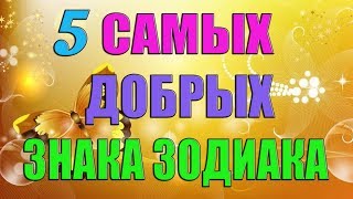 5 САМЫХ ДОБРЫХ ЗНАКА ЗОДИАКА!!!