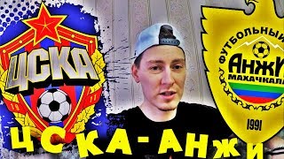 ЦСКА - АНЖИ | ПРОГНОЗ И СТАВКА | 24.04.2019