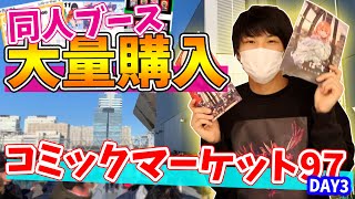 年納め。C97の3日目は大勝利しました！