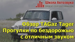 Обзор: TAGaz Tager, прогулки по бездорожью с отличным звуком