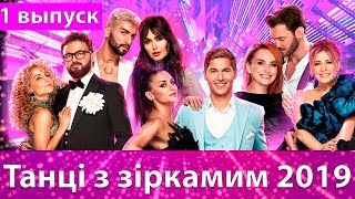 Танці з зірками 2019 Участники / 1 выпуск / Дата выхода