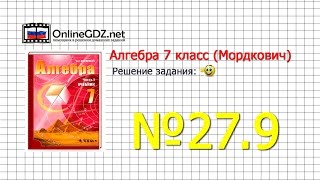 Задание № 27.9 - Алгебра 7 класс (Мордкович)