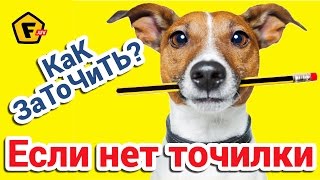 КАК ЗАТОЧИТЬ КАРАНДАШ БЕЗ ТОЧИЛКИ и ножа до идеальной остроты