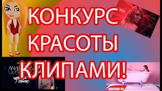 КОНКУРС КРАСОТЫ КЛИПАМИ В АВАТАРИИ С ГОЛОСОМ