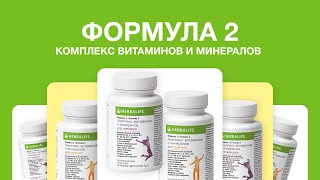 Формула 2 для мужчин и женщин