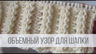 Объемный узор спицами для шапки