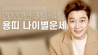 용띠운세 2020년 3월, 4월 상반기운세 - 이직, 이사하는 용띠 주목!