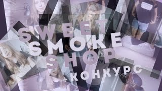 ✪ Sweet Smoke Shop + Конкурс ✪
