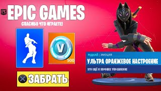 ? НОВАЯ БЕСПЛАТНАЯ ЭМОЦИЯ ОРАНЖЕВОЕ НАСТРОЕНИЕ В ФОРТНАЙТ! КАК ПОЛУЧИТЬ БЕСПЛАТНЫЕ СКИНЫ И В-БАКСЫ!