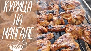 Куриные Крылья НА МАНГАЛЕ В Апельсиновом Маринаде! [видео рецепты]