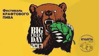 Фестиваль малых российских пивоварен Big Craft Day 2017!