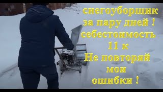 Самодельный снегоуборщик за 2 дня ! Себестоимость 180$ !