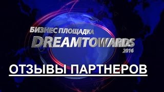 DREAMTOWARDS  отзывы партнеров
