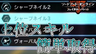 【SAOFB】楽々スキル熟練度上げ？！上位スキルで攻略を楽に！！【ソードアートオンライン フェイタル・バレット】