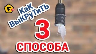 3 действенных способа КАК ВЫКРУТИТЬ ЛАМПОЧКУ ИЗ ПАТРОНА. ✔ Выкрутить лампочку из цоколя просто.