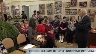 ПРЕЗЕНТАЦИЯ КНИГИ НИКОЛАЯ ИВЧИНА
