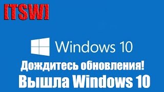 Официально: вышла Windows 10 | Обзор Windows 10 | состоялся выход Windows 10 | 29 вышла Windows 10