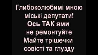 Чому в Франківську такі страшні дороги? Знає Анус!