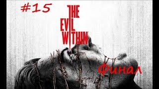 Прохождение The Evil Within — Часть 15: Корень зла. Финал. Жесть