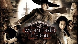 พระ เด็ก เสือ ไก่ วอก - เต็มเรื่อง (Full Movie)