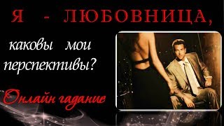 Я ЛЮБОВНИЦА  Каковы мои перспективы с женатым. Онлайн гадание на картах Таро