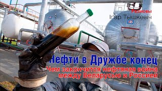 Дружба без нефти: чем закончится нефтяная война Беларуси и России